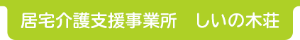 居宅介護支援事業所　しいの木荘