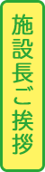 施設長ご挨拶