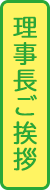 理事長ご挨拶