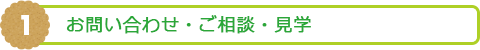 1. お問い合わせ・ご相談・見学