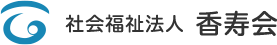 社会福祉法人 香寿会