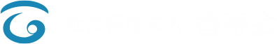 社会福祉法人 香寿会