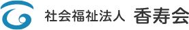 社会福祉法人 香寿会